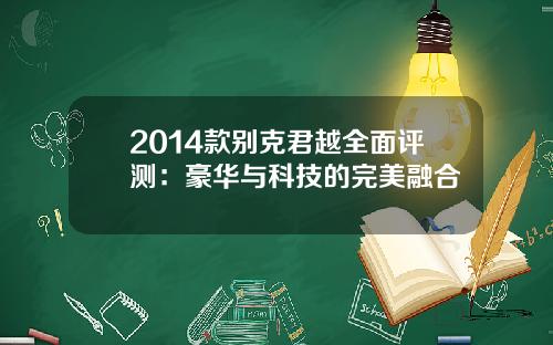 2014款别克君越全面评测：豪华与科技的完美融合