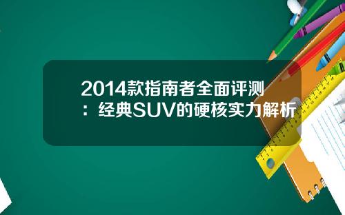 2014款指南者全面评测：经典SUV的硬核实力解析