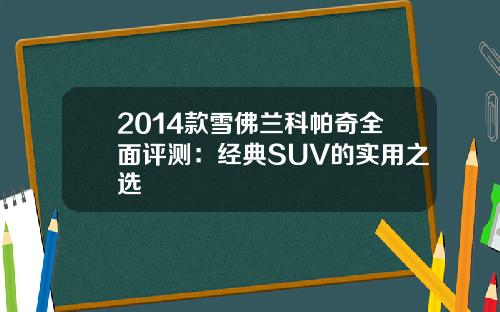 2014款雪佛兰科帕奇全面评测：经典SUV的实用之选