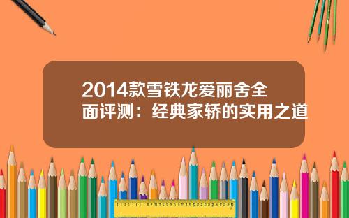 2014款雪铁龙爱丽舍全面评测：经典家轿的实用之道