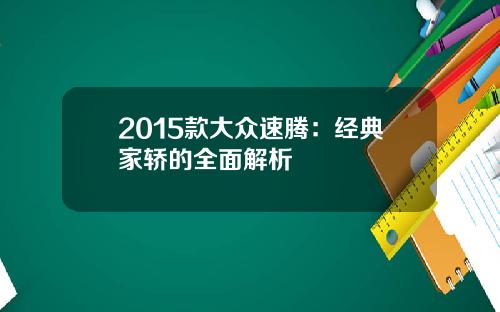 2015款大众速腾:经典家轿的全面解析