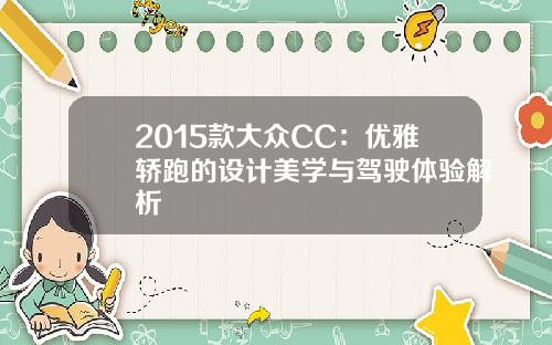 2015款大众CC：优雅轿跑的设计美学与驾驶体验解析