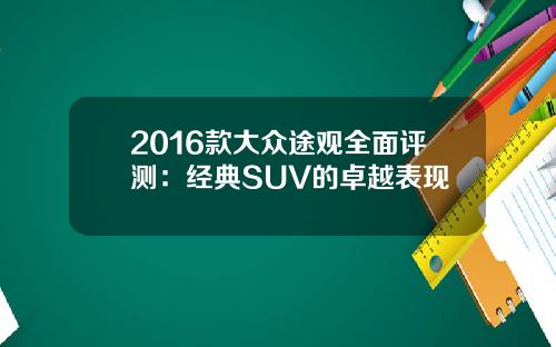 2016款大众途观全面评测：经典SUV的卓越表现