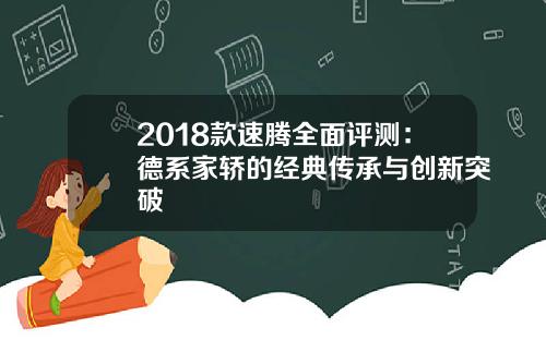 2018款速腾全面评测：德系家轿的经典传承与创新突破