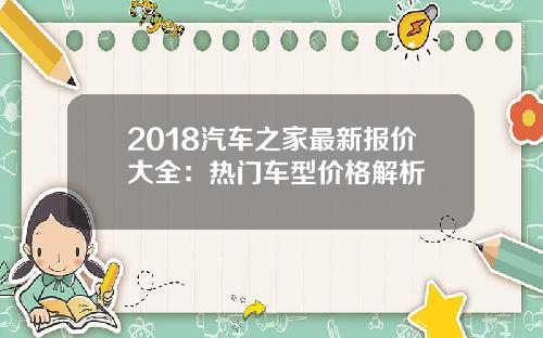 2018汽车之家最新报价大全：热门车型价格解析