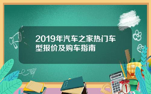 2019年汽车之家热门车型报价及购车指南