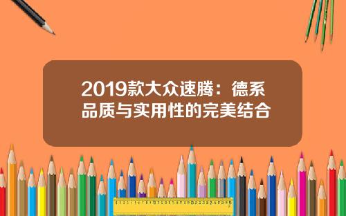 2019款大众速腾：德系品质与实用性的完美结合