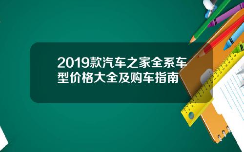 2019款汽车之家全系车型价格大全及购车指南
