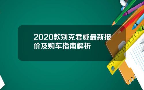 2020款别克君威最新报价及购车指南解析