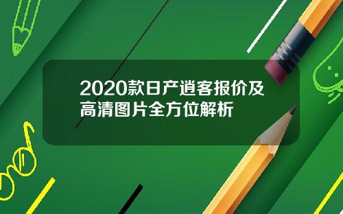 2020款日产逍客报价及高清图片全方位解析