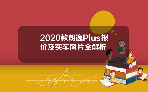 2020款朗逸Plus报价及实车图片全解析