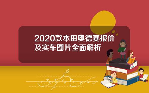 2020款本田奥德赛报价及实车图片全面解析