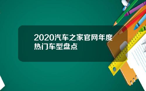 2020汽车之家官网年度热门车型盘点