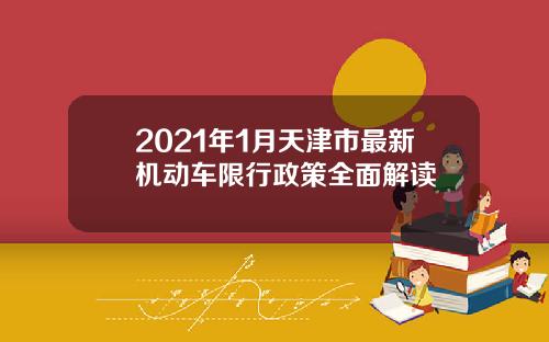 2021年1月天津市最新机动车限行政策全面解读