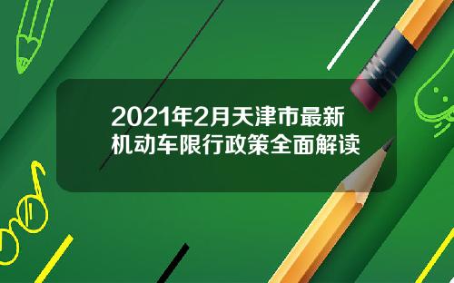 2021年2月天津市最新机动车限行政策全面解读