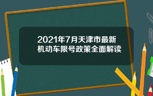 2021年7月天津市最新机动车限号政策全面解读