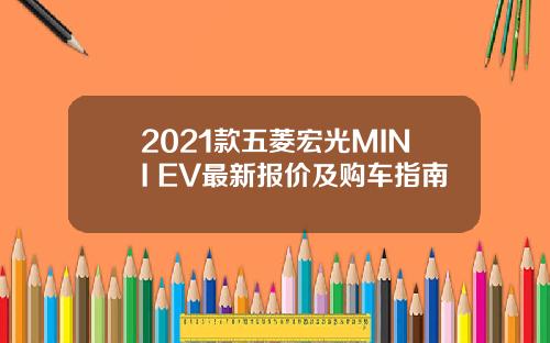2021款五菱宏光MINI EV最新报价及购车指南