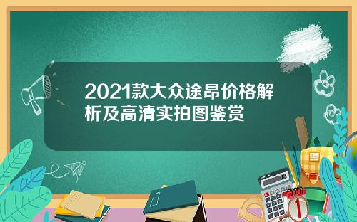 2021款大众途昂价格解析及高清实拍图鉴赏
