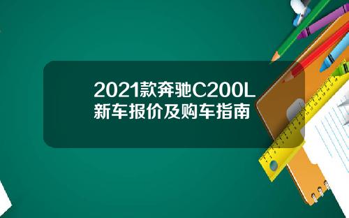2021款奔驰C200L新车报价及购车指南