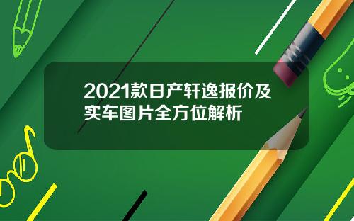 2021款日产轩逸报价及实车图片全方位解析
