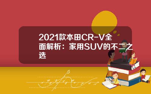 2021款本田CR-V全面解析：家用SUV的不二之选