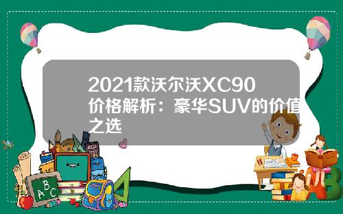 2021款沃尔沃XC90价格解析：豪华SUV的价值之选