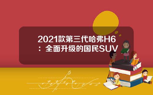 2021款第三代哈弗H6:全面升级的国民SUV