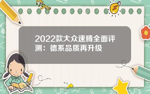 2022款大众速腾全面评测:德系品质再升级