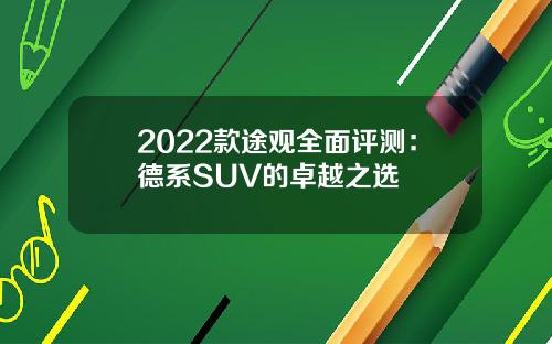 2022款途观全面评测:德系SUV的卓越之选