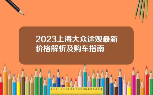2023上海大众途观最新价格解析及购车指南