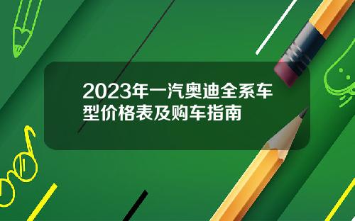 2023年一汽奥迪全系车型价格表及购车指南