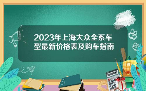 2023年上海大众全系车型最新价格表及购车指南