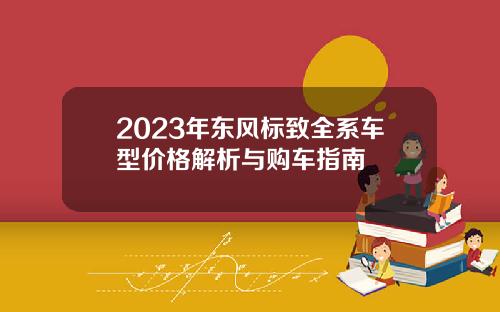 2023年东风标致全系车型价格解析与购车指南