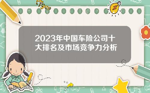 2023年中国车险公司十大排名及市场竞争力分析