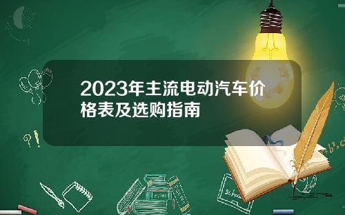 2023年主流电动汽车价格表及选购指南