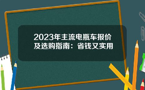 2023年主流电瓶车报价及选购指南：省钱又实用