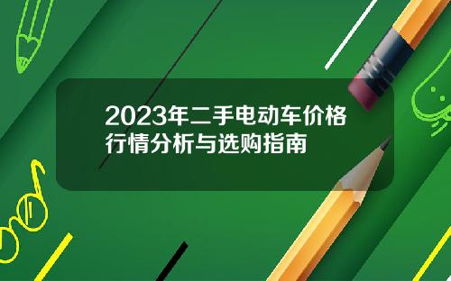 2023年二手电动车价格行情分析与选购指南