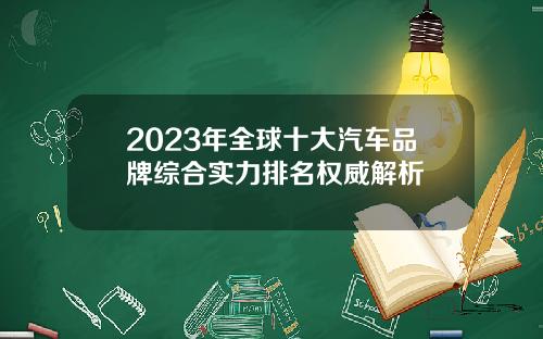 2023年全球十大汽车品牌综合实力排名权威解析