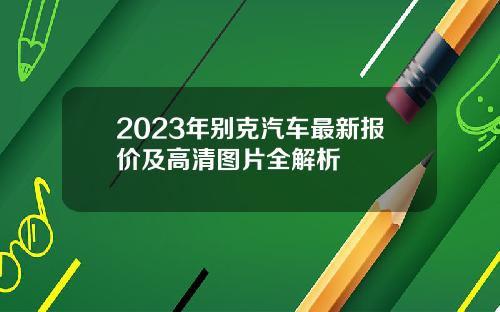 2023年别克汽车最新报价及高清图片全解析