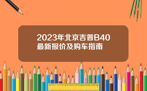 2023年北京吉普B40最新报价及购车指南