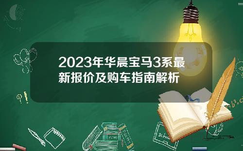 2023年华晨宝马3系最新报价及购车指南解析