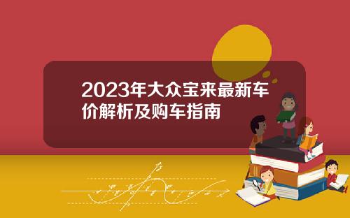 2023年大众宝来最新车价解析及购车指南