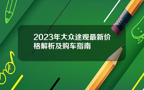 2023年大众途观最新价格解析及购车指南