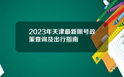 2023年天津最新限号政策查询及出行指南
