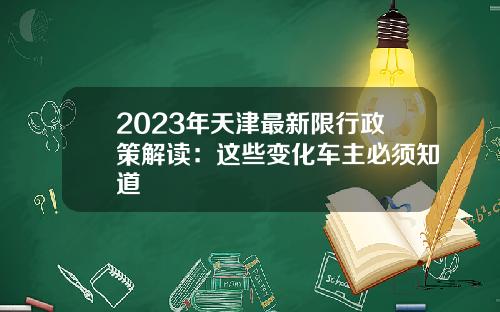 2023年天津最新限行政策解读：这些变化车主必须知道