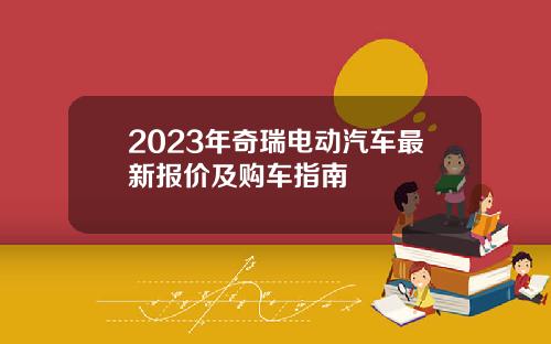 2023年奇瑞电动汽车最新报价及购车指南