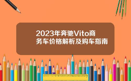 2023年奔驰Vito商务车价格解析及购车指南