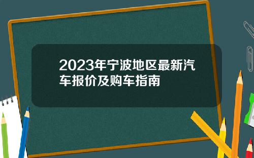2023年宁波地区最新汽车报价及购车指南