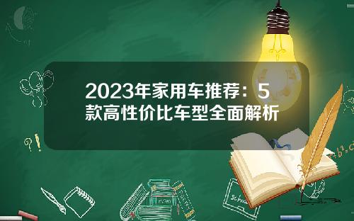 2023年家用车推荐：5款高性价比车型全面解析