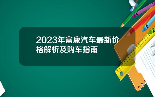 2023年富康汽车最新价格解析及购车指南